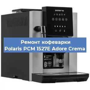 Ремонт заварочного блока на кофемашине Polaris PCM 1527E Adore Crema в Санкт-Петербурге
